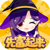 先富起来 1.0