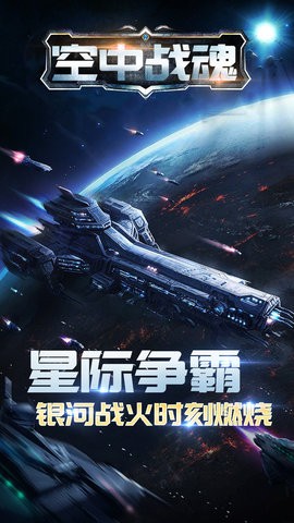 空中战魂九游版 3.1.0截图1 空中战魂九游版 3.1.0截图1