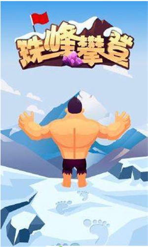 珠峰攀登截图1 珠峰攀登截图1