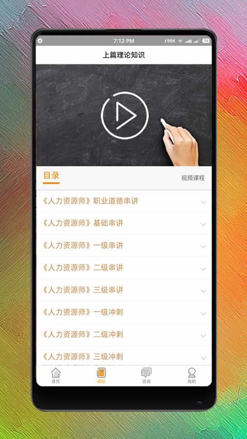人力资源师网课截图3