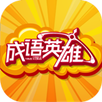 成语英雄 2