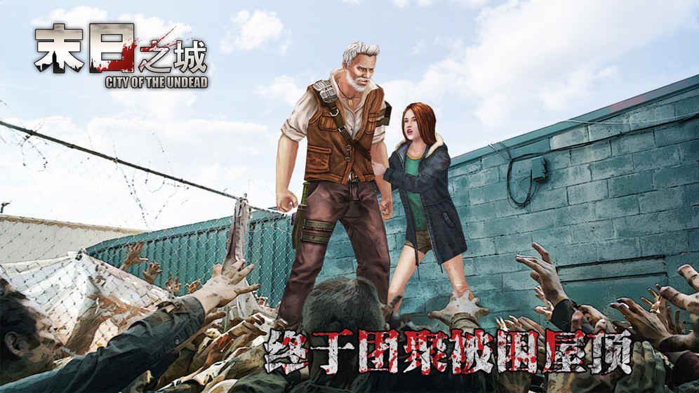 末日之城体验服下载 v1.10.1 官方版截图3