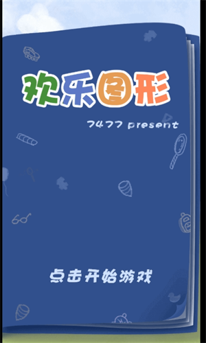 欢乐图形截图1