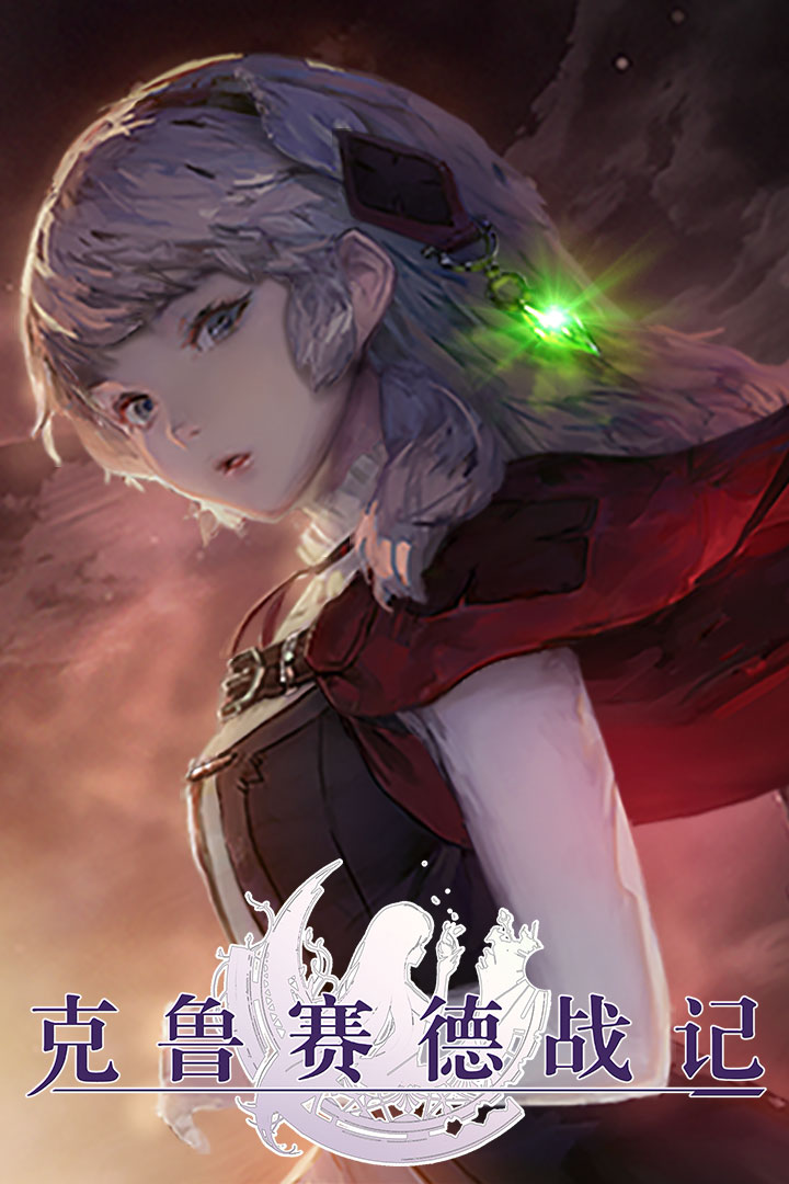 克鲁赛德战记手游九游版 v4.9.1 安卓版截图3 克鲁赛德战记手游九游版 v4.9.1 安卓版截图3