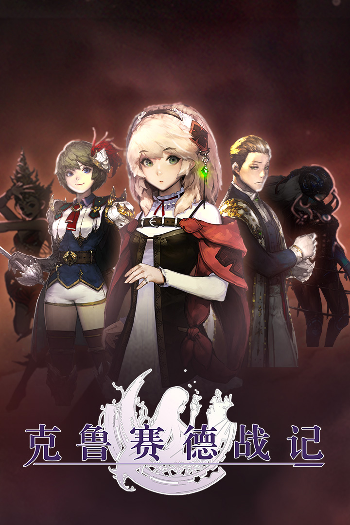 克鲁赛德战记手游九游版 v4.9.1 安卓版截图4 克鲁赛德战记手游九游版 v4.9.1 安卓版截图4