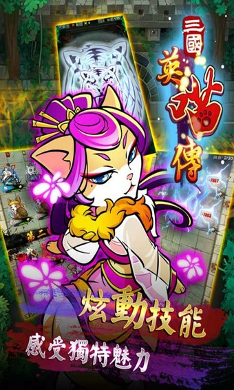 三国英喵传 2.1.7.0截图2