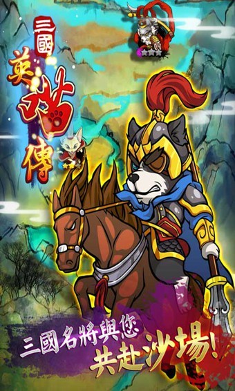 三国英喵传 2.1.7.0截图4