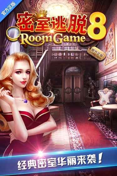 密室逃脱8红色豪宅截图2 密室逃脱8红色豪宅截图2