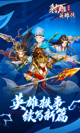 射雕英雄传3D手游 v2.6.0 安卓版截图1