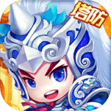 真三国塔防游戏 1.6.1