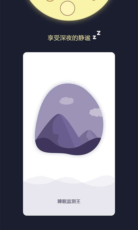 睡眠监测王截图1 睡眠监测王截图1