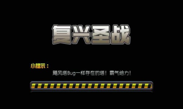 复兴圣战 1.0.0截图2 复兴圣战 1.0.0截图2