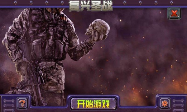 复兴圣战 1.0.0截图3 复兴圣战 1.0.0截图3
