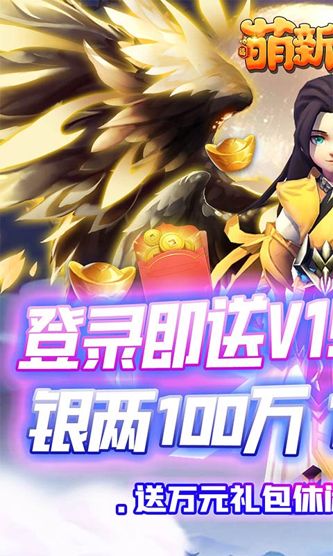 萌新出击-送万元礼包 4.1截图1