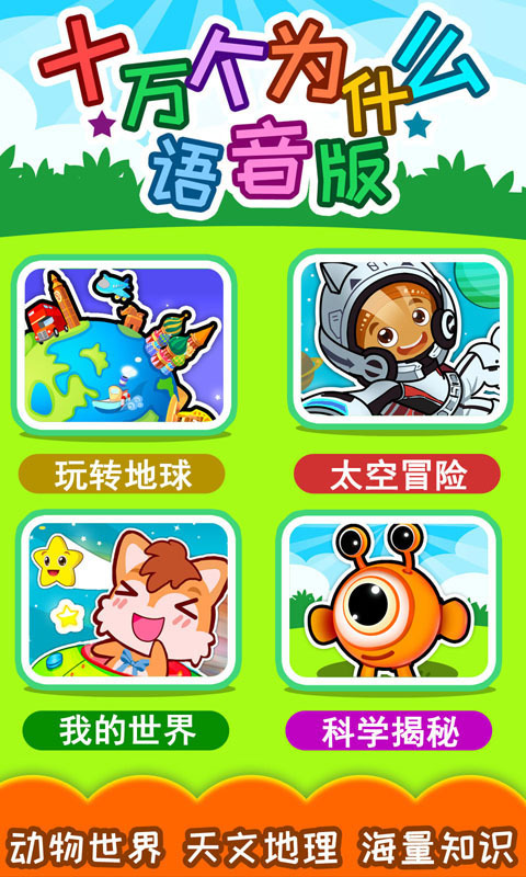 十万个为什么语音版截图1