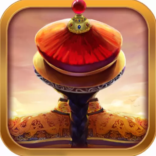 我在大清当皇帝手游360版 v5.2.0.0 安卓版