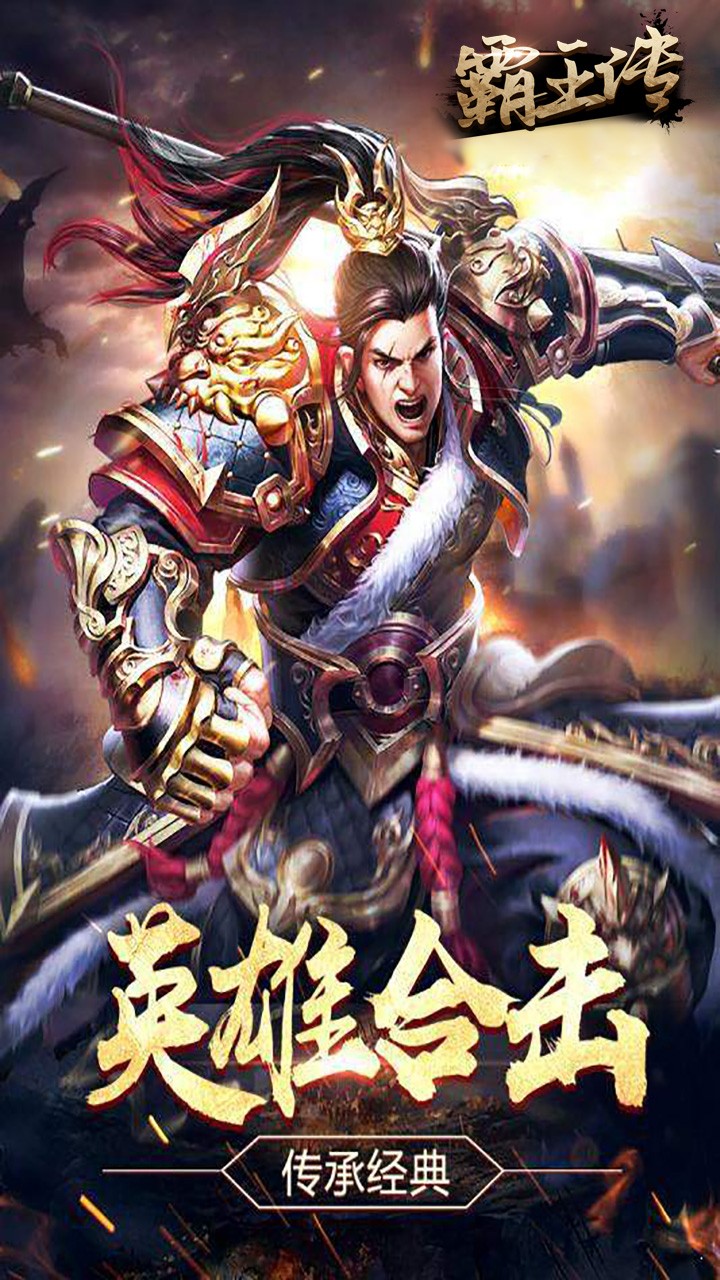 霸王传（称霸沙城） 1.0.0截图1