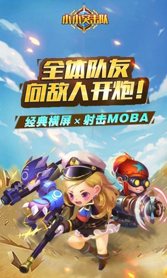 小小突击队腾讯版 1.9.4截图1