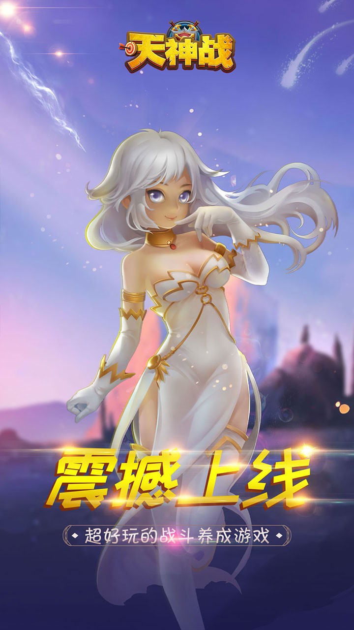 天神战（魔灵版）ios版 1.0截图1