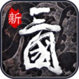 热血群英传九游版 83.201