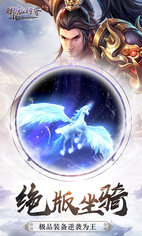 御龙传奇满v版 v2.163677 安卓版截图1 御龙传奇满v版 v2.163677 安卓版截图1