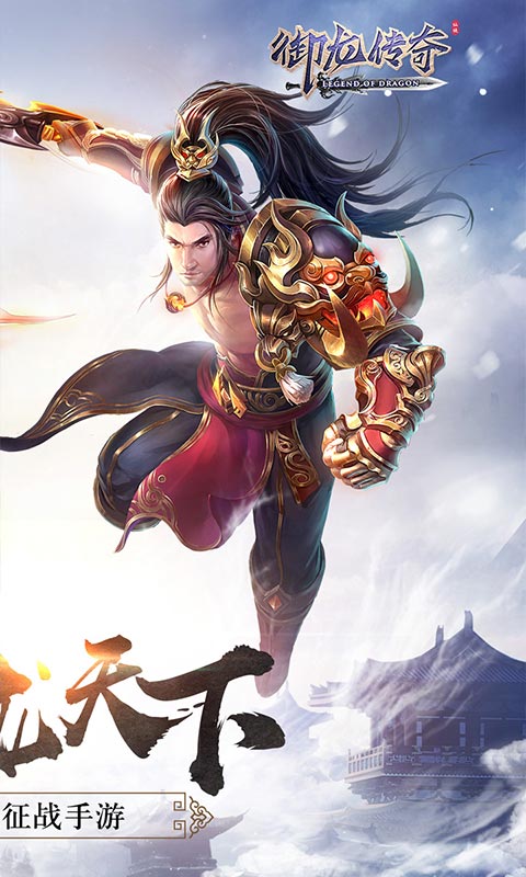 御龙传奇满v版 v2.163677 安卓版截图2 御龙传奇满v版 v2.163677 安卓版截图2