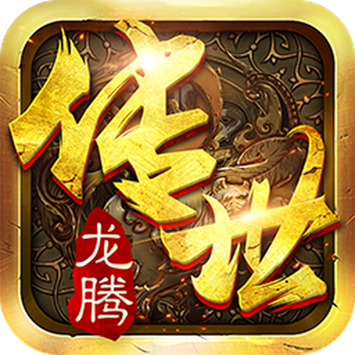 龙腾传世手游安锋版 v3.30 安卓版