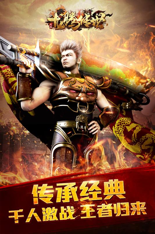 龙腾传世手游安锋版 v3.30 安卓版截图1