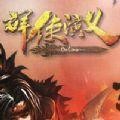 群侠演义 2.5.1