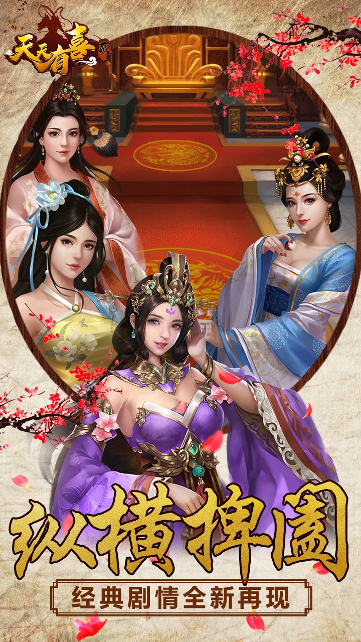 天天有喜2BT(GM版)ios版 1.0截图1 天天有喜2BT(GM版)ios版 1.0截图1