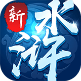 新水浒 4.0
