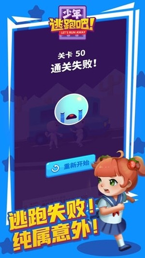 少年逃跑吧 2.0截图1