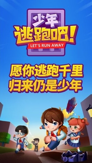 少年逃跑吧 2.0截图2