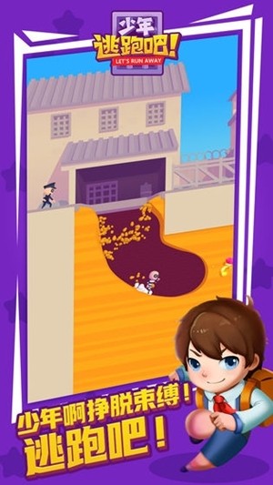 少年逃跑吧 2.0截图3