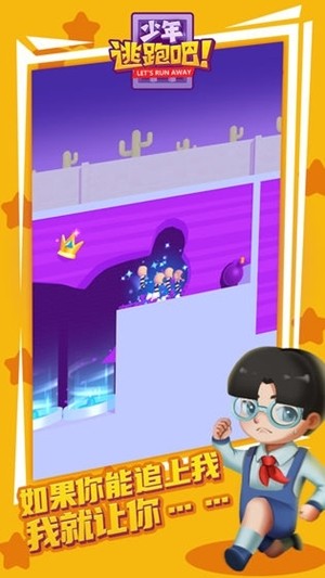 少年逃跑吧 2.0截图4